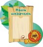 Стенд для детского сада "Оформление группы Путешественники (Наши шкафчики)"  