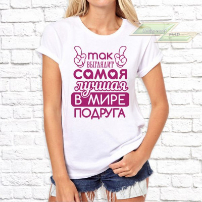 Женская футболка с фото «Так выглядит самая лучшая в мире подруга» Женская футболка с фото «Так выглядит самая лучшая в мире подруга»