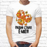 Мужская футболка с фото «Рашин стайл Ё-МАЁ!!!(орёл)»     