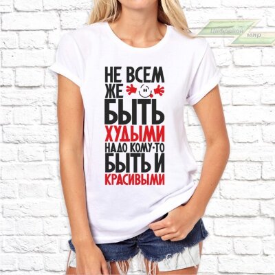 Женская футболка с фото «Не всем же быть худыми, надо кому-то быть и красивыми»              