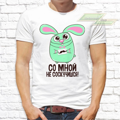 Мужская футболка с фото «Со мной не соскучишься!»       