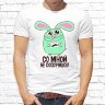 Мужская футболка с фото «Со мной не соскучишься!»       