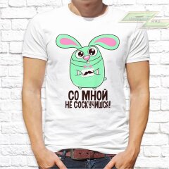 Мужская футболка с фото «Со мной не соскучишься!»       