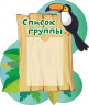 Стенд для детского сада "Оформление группы Путешественники (Список группы)"   