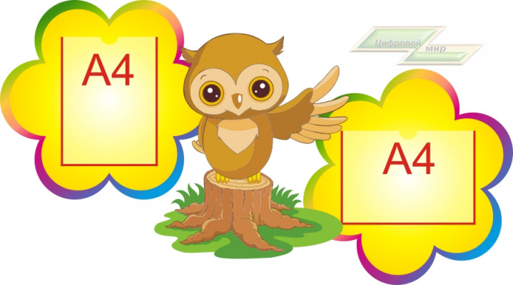 Стенд для детского сада "Декоративный стенд (Сова)"                   