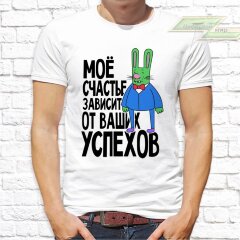 Мужская футболка с фото «Моё счастье зависит от ваших успехов»      