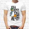 Мужская футболка с фото «Куда хочу, туда лечу!» Мужская футболка с фото «Куда хочу, туда лечу!»