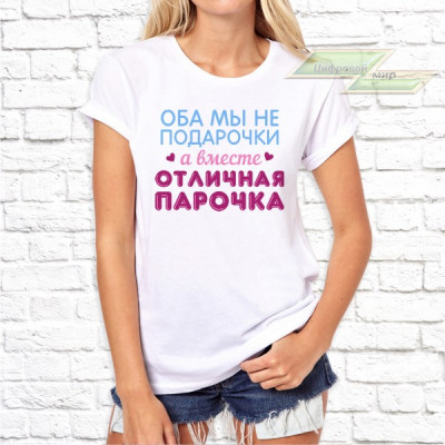 Женская футболка с фото «Оба мы не подарочки, а вместе отличная парочка»               