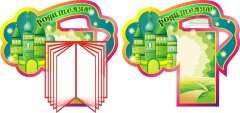 Стенд для детского сада "Оформление группы Изумрудный город (Родителям)"    