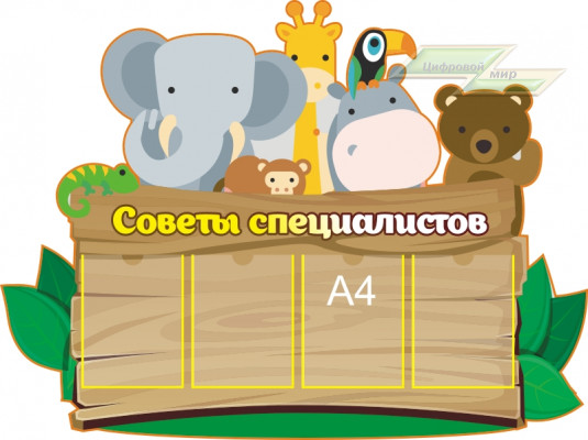 Стенд для детского сада "Советы специалистов в детском саду (Советы специалистов 2)"     