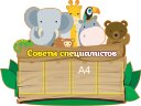 Стенд для детского сада "Советы специалистов в детском саду (Советы специалистов 2)"     