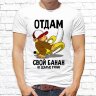 Мужская футболка с фото «Отдам свой банан(в добрые руки)»      