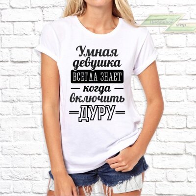 Женская футболка с фото «Умная девушка всегда знает когда включить дуру» 
