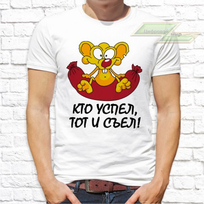 Мужская футболка с фото «Кто успел, тот и съел!» Мужская футболка с фото «Кто успел, тот и съел!»