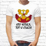 Мужская футболка с фото «Кто успел, тот и съел!» Мужская футболка с фото «Кто успел, тот и съел!»