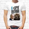 Мужская футболка с фото «Я друг Путина»     