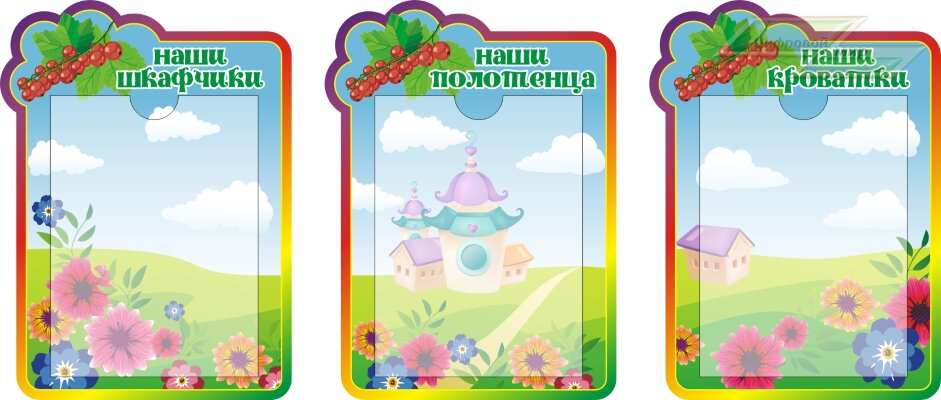 Стенд для детского сада "Оформление группы Смородинка (Наши шкафчики)" 