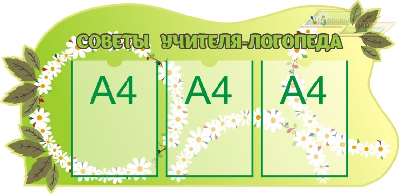 Стенд для детского сада "Советы специалистов в детском саду (Советы учителя-логопеда)"      