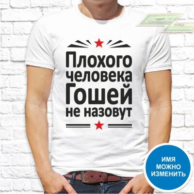 Мужская футболка с фото «Плохого человека Гошей не назовут»   
