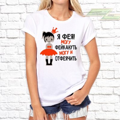 Женская футболка с фото «Я фея! Могу фейкануть могу и отфеячить»  