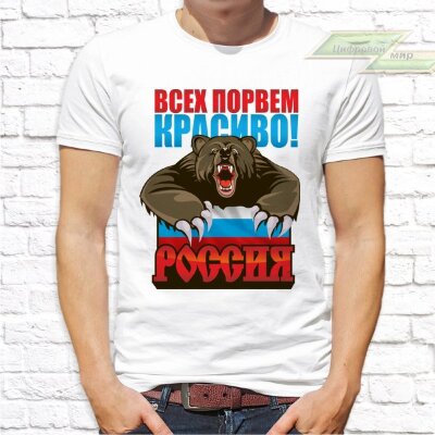 Мужская футболка с фото «Всех порвём красиво! Россия»      