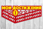 Медальница из фанеры "Мои достижения"