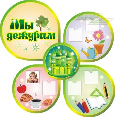 Стенд для детского сада "Оформление группы Изумрудный город (Мы дежурим)"      