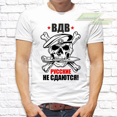 Мужская футболка с фото «ВДВ Русские не сдаются!»   