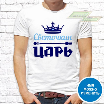 Мужская футболка с фото «Светочкин Царь»     