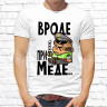 Мужская футболка с фото «Вроде при мёде»  