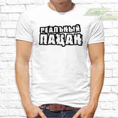 Мужская футболка с фото «Реальный пацан»    