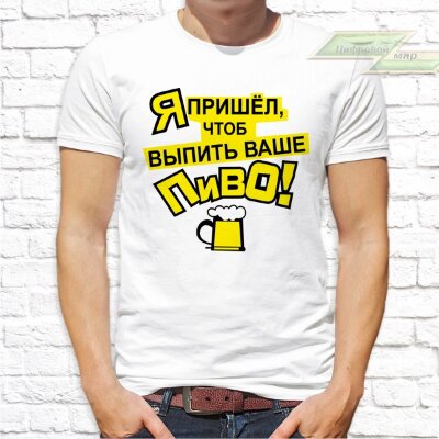 Мужская футболка с фото «Я пришёл, чтоб выпить ваше пиво!»    