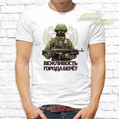 Мужская футболка с фото «Вежливость города берёт! (солдат)»       