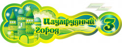 Стенд для детского сада "Оформление группы Изумрудный город (Изумрудный город)"       