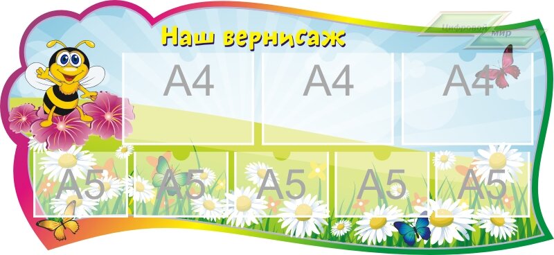 Стенд для детского сада "Оформление группы Пчелка (Наш вернисаж)"       