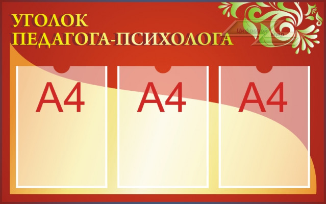 Стенд для детского сада "Советы специалистов в детском саду (Уголок педагога-психолога)"        