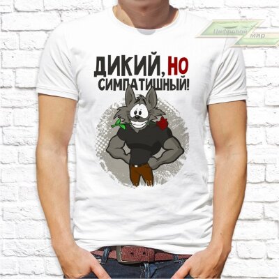 Мужская футболка с фото «Дикий, но симпатишный!»      