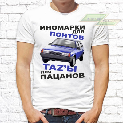 Мужская футболка с фото «Иномарки для понтов, ТАZЫ для пацанов»                     