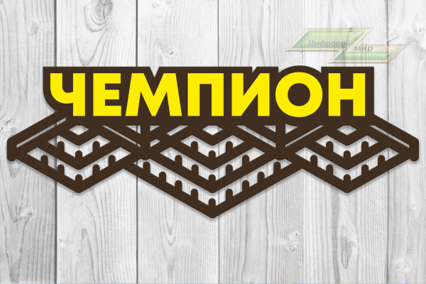 Медальница из фанеры "Чемпион" Медальница из фанеры "Чемпион"