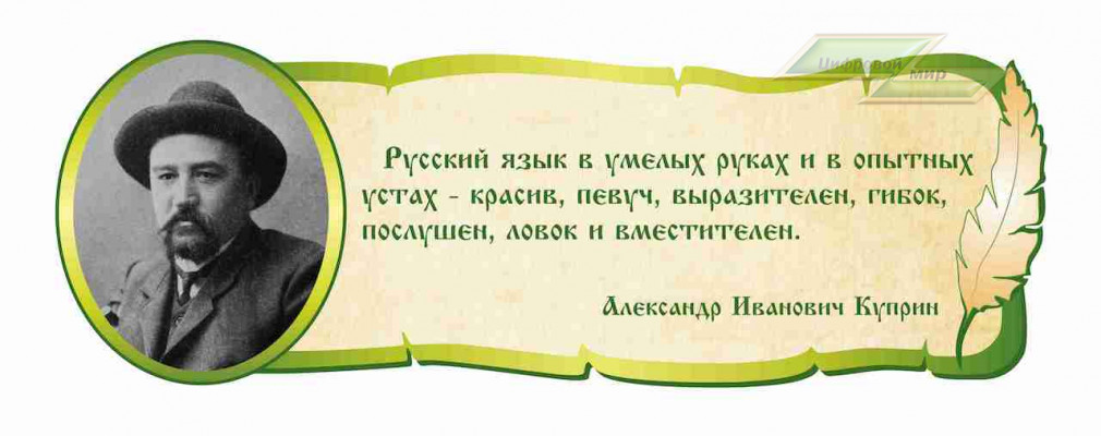 Школьные стенды "Оформление кабинета русского языка (Куприн А.И.)"                   