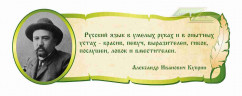 Школьные стенды "Оформление кабинета русского языка (Куприн А.И.)"                   