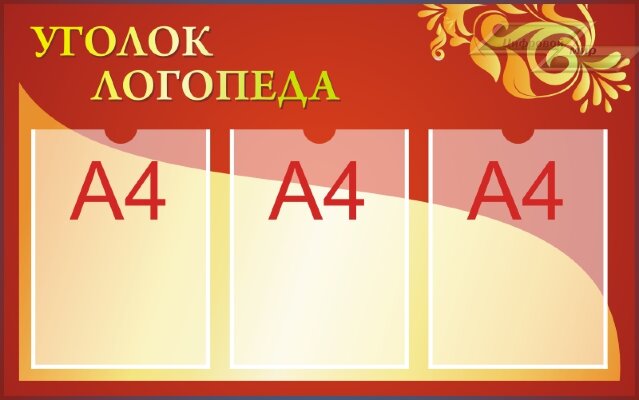 Стенд для детского сада "Советы специалистов в детском саду (Уголок логопеда)"         
