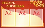 Стенд для детского сада "Советы специалистов в детском саду (Уголок логопеда)"         