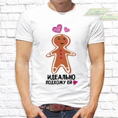 Парные  футболки с фото «Идеально подхожу ей. Идеально ему подхожу»      