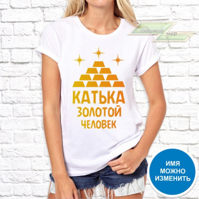 Женская футболка с фото «Катька золотой человек»     