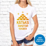 Женская футболка с фото «Катька золотой человек»     
