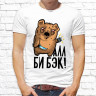 Мужская футболка с фото «Алл би бэк!»