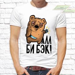 Мужская футболка с фото «Алл би бэк!»