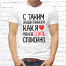 Мужская футболка с фото «С таким защитником как я можно спать спокойно» 
