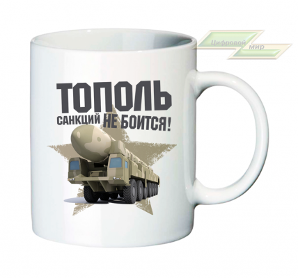Кружка для настоящих патриотов "Тополь санкций не боится!" 